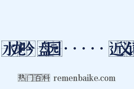 水龙吟·盘园······近义词是什么意思的图片